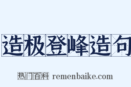 造极登峰造句是什么意思的图片